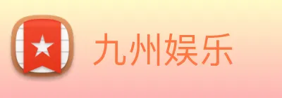 九州娱乐 logo